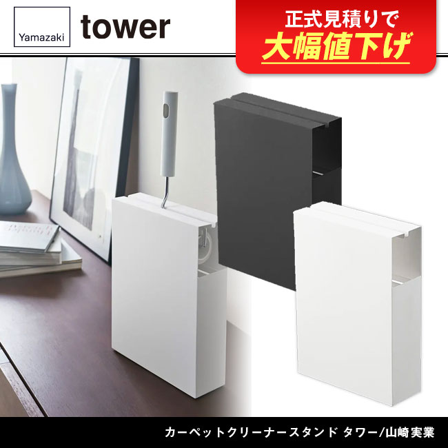 カーペットクリーナースタンド タワー/山崎実業(4325-4326tower)