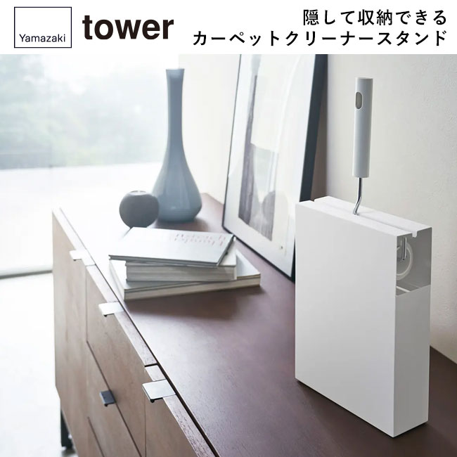 カーペットクリーナースタンド タワー/山崎実業(4325-4326tower)隠して収納できるカーペットクリーナースタンド