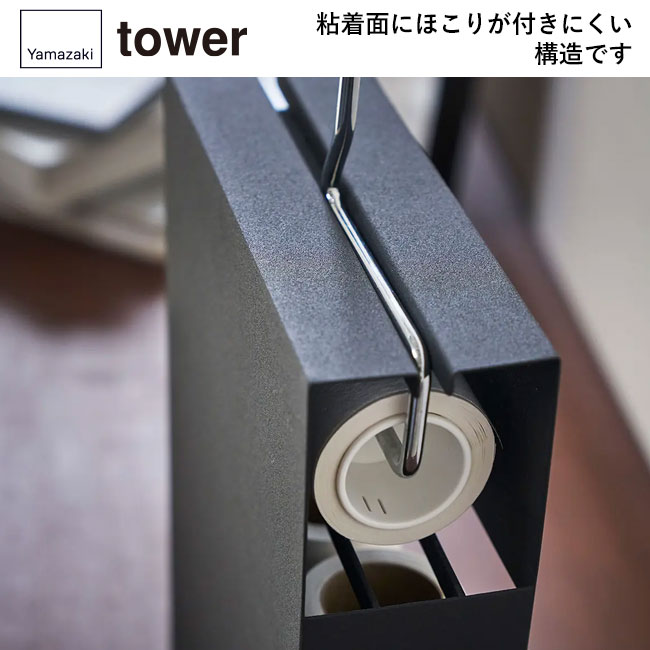 カーペットクリーナースタンド タワー/山崎実業(4325-4326tower)粘着面にほこりが付きにくい構造です