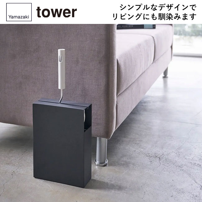 カーペットクリーナースタンド タワー/山崎実業(4325-4326tower)シンプルなデザインでリビングにも馴染みます