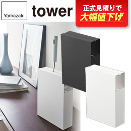 カーペットクリーナースタンド タワー/山崎実業