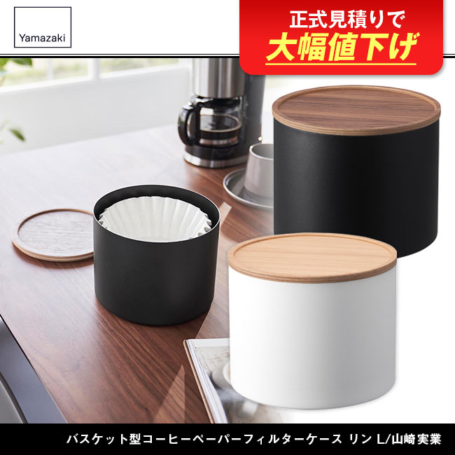 4568-4569rin バスケット型コーヒーペーパーフィルターケース リン L/山崎実業 商品画像