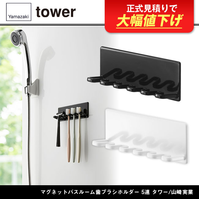 マグネットバスルーム歯ブラシホルダー 5連 タワー/山崎実業（4696-4697tower）