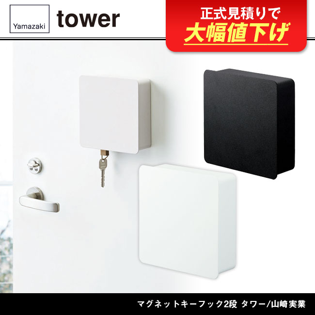 マグネットキーフック2段 タワー/山崎実業 品番：4799-4800towerイメージ