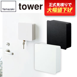マグネットキーフック2段 タワー/山崎実業