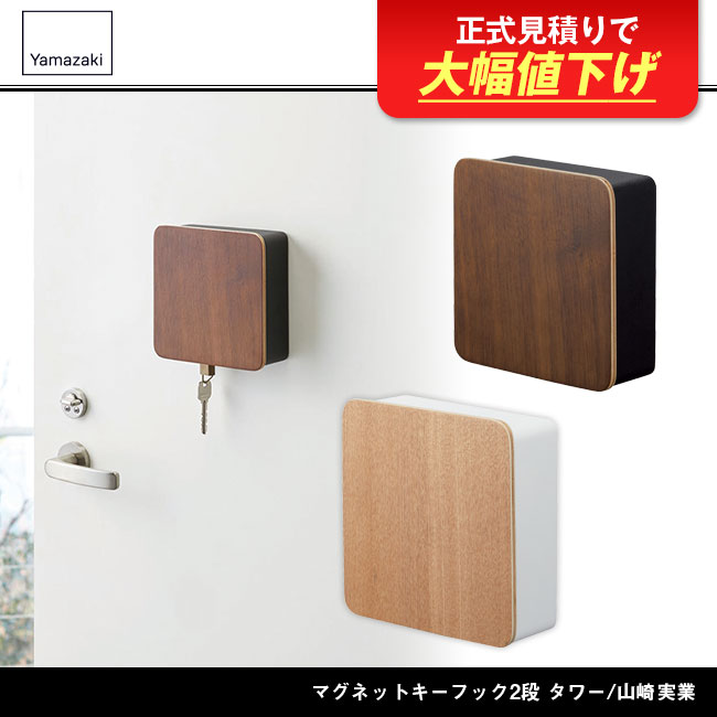 マグネットキーフック2段 リン/山崎実業（4801-4802rin）