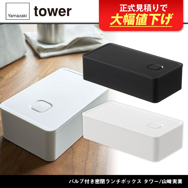 バルブ付き密閉ランチボックス タワー/山崎実業（4823-4824tower）