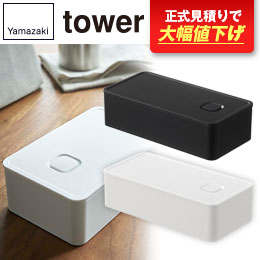 バルブ付き密閉ランチボックス タワー/山崎実業