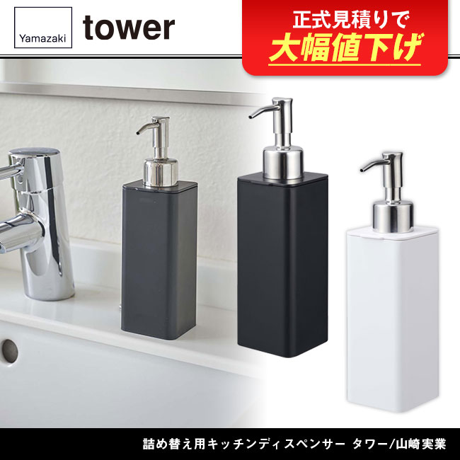 詰め替え用キッチンディスペンサー タワー/山崎実業（4829-4830tower）