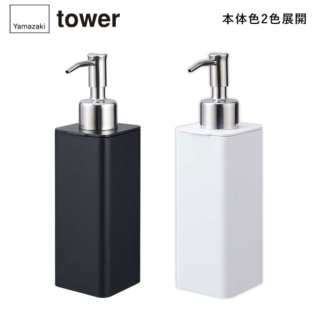詰め替え用キッチンディスペンサー タワー/山崎実業（4829-4830tower）本体2色展開