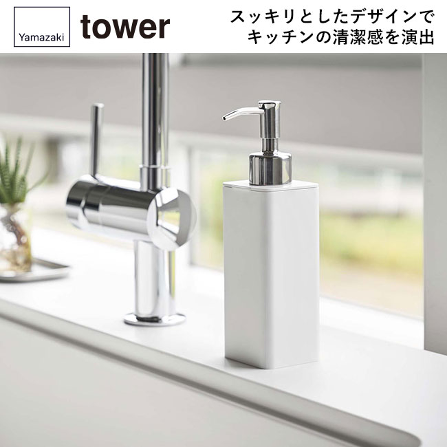 詰め替え用キッチンディスペンサー タワー/山崎実業（4829-4830tower）スッキリとしたデザインでキッチンの清潔感を演出