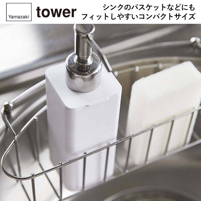 詰め替え用キッチンディスペンサー タワー/山崎実業（4829-4830tower）シンクのバスケットなどにもフィットしやすいコンパクトサイズ