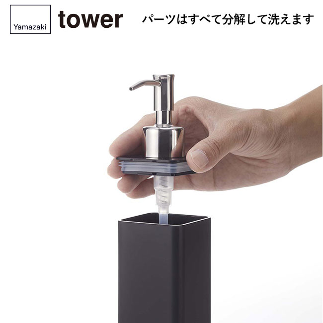 詰め替え用キッチンディスペンサー タワー/山崎実業（4829-4830tower）パーツはすべて分解して洗えます