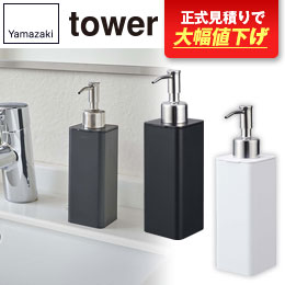 詰め替え用キッチンディスペンサー タワー/山崎実業