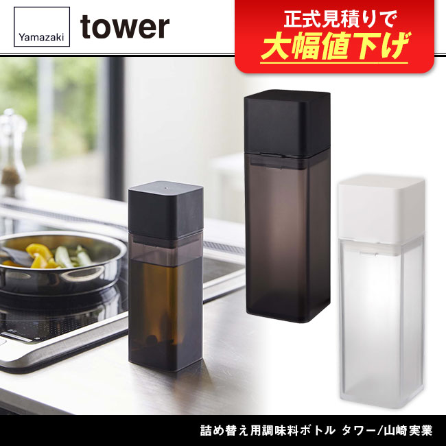 詰め替え用調味料ボトル タワー/山崎実業（4842-4843tower）