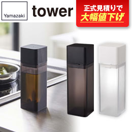 詰め替え用調味料ボトル タワー/山崎実業