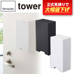 ツーウェイマスク収納ケース タワー スリム/山崎実業