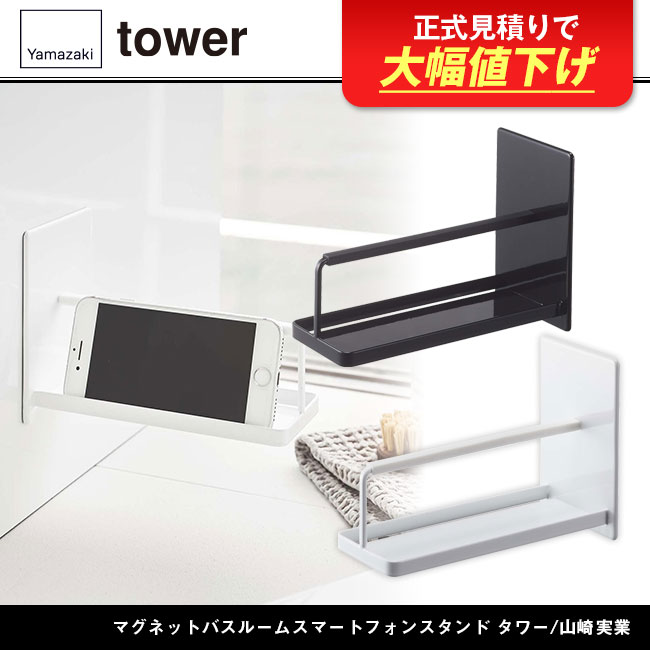 マグネットバスルームスマートフォンスタンド タワー/山崎実業商品画像