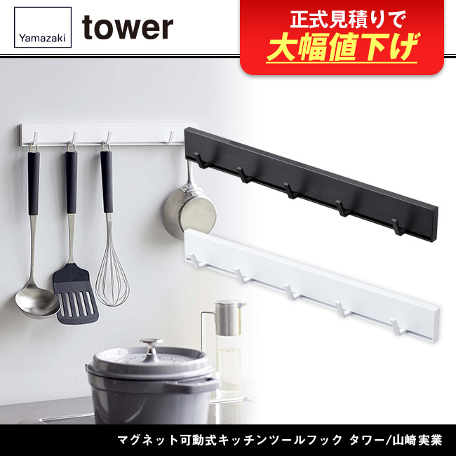 マグネット可動式キッチンツールフック タワー/山崎実業(5022-5023tower)