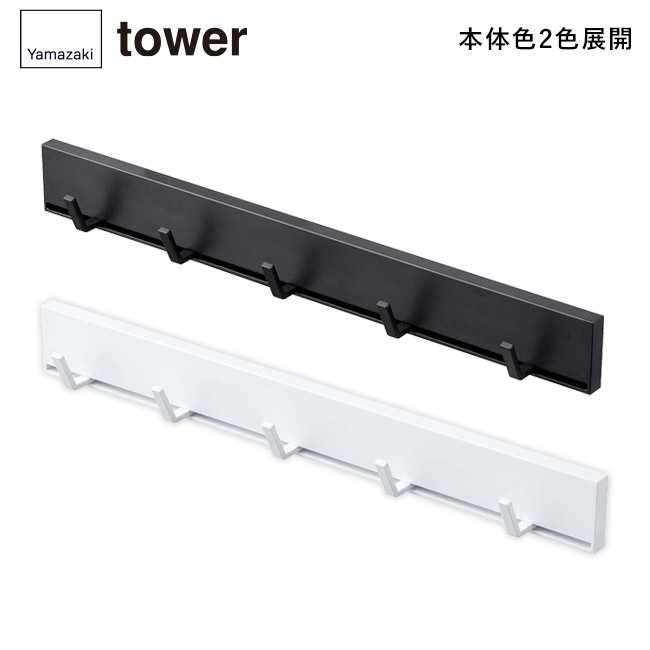マグネット可動式キッチンツールフック タワー/山崎実業(5022-5023tower)本体2色展開