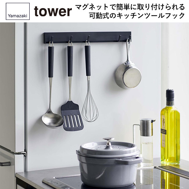 マグネット可動式キッチンツールフック タワー/山崎実業(5022-5023tower)マグネットで簡単に取り付けられる可動式のキッチンツールフック