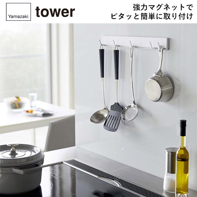 マグネット可動式キッチンツールフック タワー/山崎実業(5022-5023tower)強力マグネットでピタッと簡単に取り付け