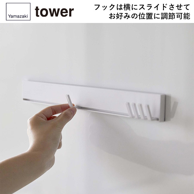 マグネット可動式キッチンツールフック タワー/山崎実業(5022-5023tower)フックは横にスライドさせて、お好みの位置に調節可能