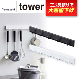 マグネット可動式キッチンツールフック タワー/山崎実業