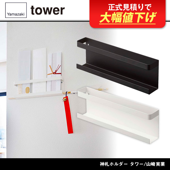 神札ホルダー タワー/山崎実業（5024-5025tower）