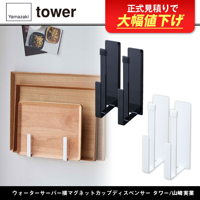 マグネットキッチントレーホルダー タワー 2個組/山崎実業(5050-5051tower)