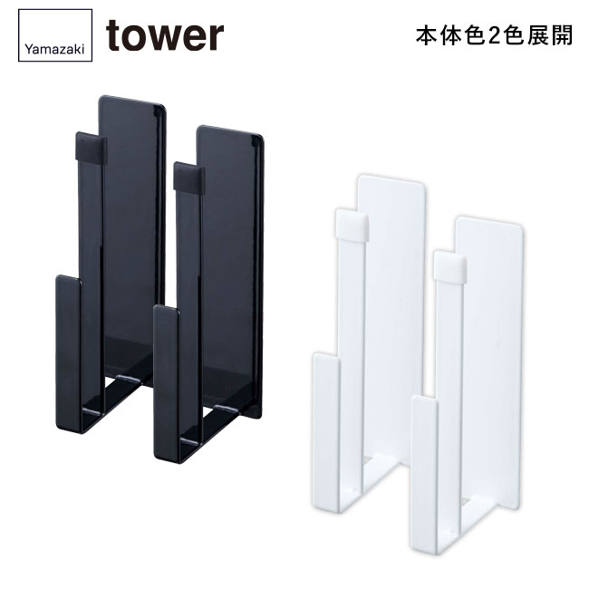 マグネットキッチントレーホルダー タワー 2個組/山崎実業(5050-5051tower)本体2色展開