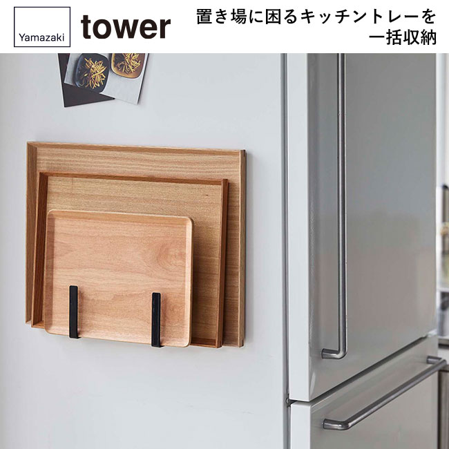 マグネットキッチントレーホルダー タワー 2個組/山崎実業(5050-5051tower)置き場に困るキッチントレーを一括収納