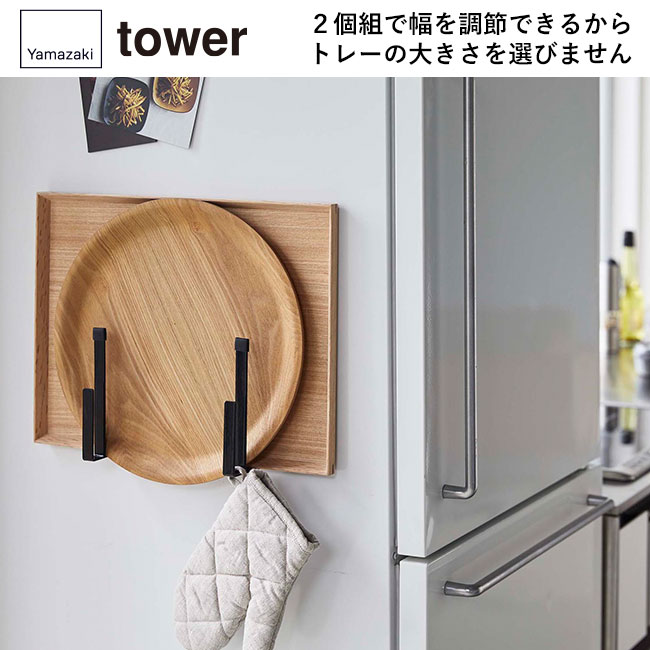マグネットキッチントレーホルダー タワー 2個組/山崎実業(5050-5051tower)2個組で幅を調節できるからトレーの大きさを選びません