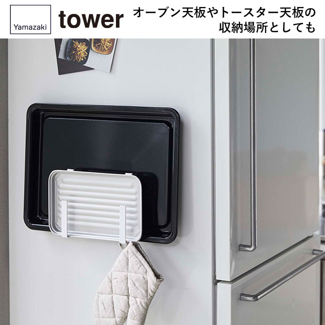 マグネットキッチントレーホルダー タワー 2個組/山崎実業(5050-5051tower)オーブン天板やトースター天板の収納場所としても
