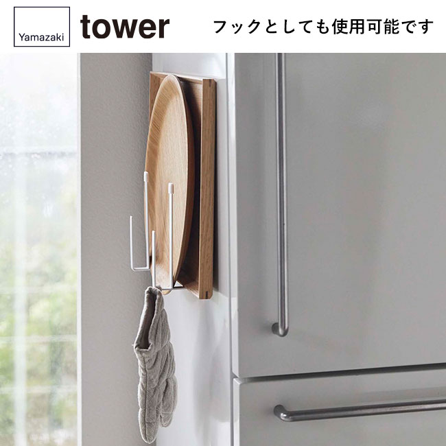 マグネットキッチントレーホルダー タワー 2個組/山崎実業(5050-5051tower)フックとしても使用可能です