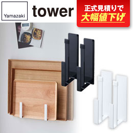 マグネットキッチントレーホルダー タワー 2個組/山崎実業