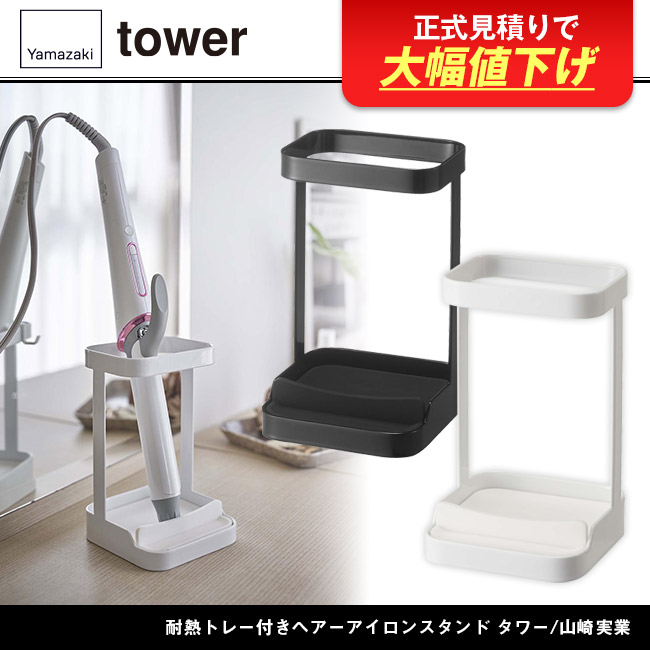耐熱トレー付きヘアーアイロンスタンド タワー/山崎実業(5062-5063tower)
