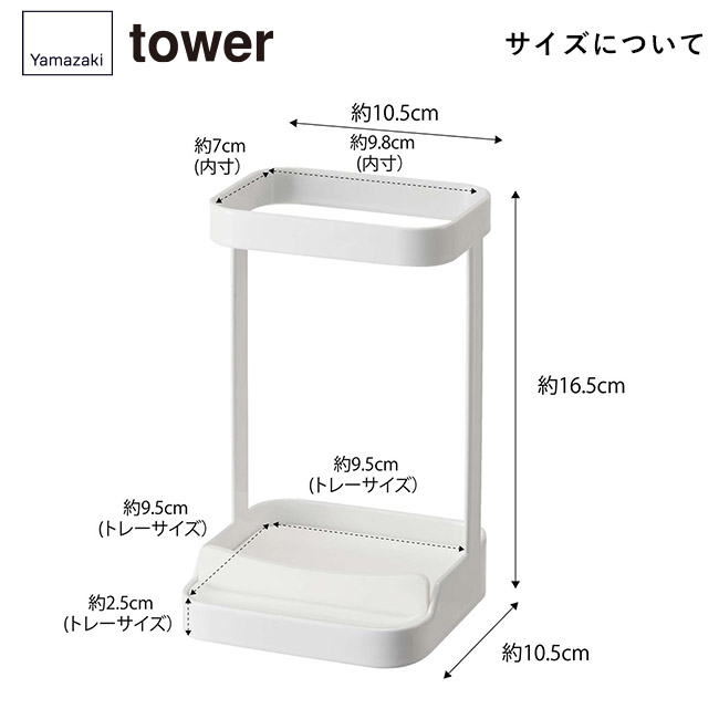 耐熱トレー付きヘアーアイロンスタンド タワー/山崎実業(5062-5063tower)サイズについて