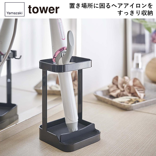 耐熱トレー付きヘアーアイロンスタンド タワー/山崎実業(5062-5063tower)置き場所に困るヘアアイロンをすっきり収納