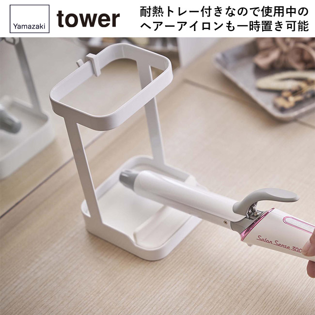 耐熱トレー付きヘアーアイロンスタンド タワー/山崎実業(5062-5063tower)耐熱トレー付きなので使用中のヘアーアイロンも一時置き可能