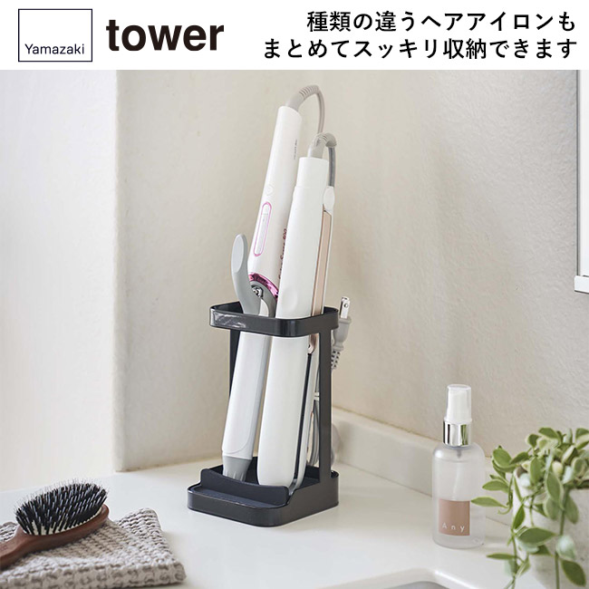 耐熱トレー付きヘアーアイロンスタンド タワー/山崎実業(5062-5063tower)種類の違うヘアアイロンもまとめてスッキリ収納できます