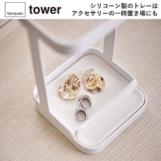 耐熱トレー付きヘアーアイロンスタンド タワー/山崎実業(5062-5063tower)シリコーン製のトレーはアクセサリーの一時置き場にも