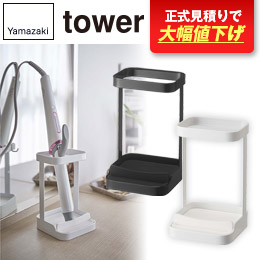 耐熱トレー付きヘアーアイロンスタンド タワー/山崎実業