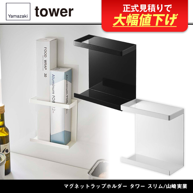 マグネットラップホルダー タワー スリム/山崎実業(5144-5145tower)