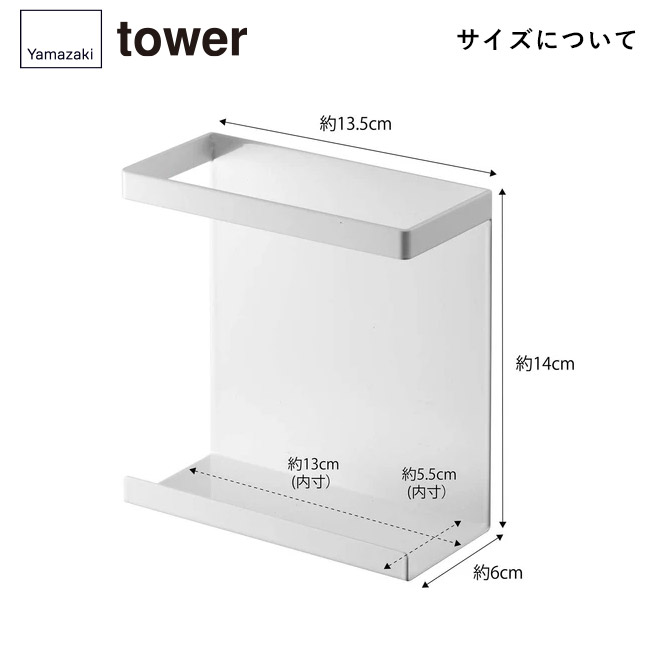マグネットラップホルダー タワー スリム/山崎実業(5144-5145tower)サイズについて