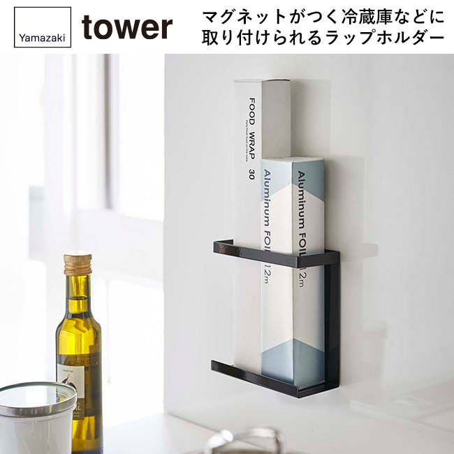 マグネットラップホルダー タワー スリム/山崎実業(5144-5145tower)マグネットがつく冷蔵庫などに取り付けられるラップホルダー