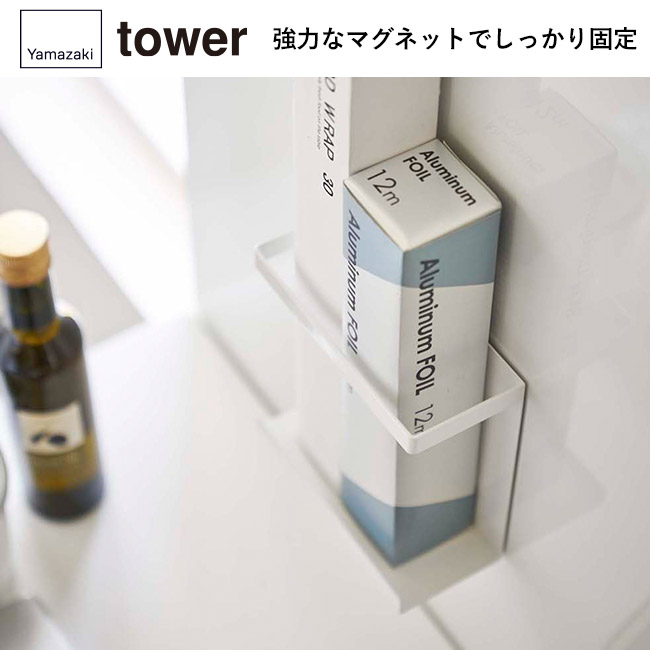 マグネットラップホルダー タワー スリム/山崎実業(5144-5145tower)強力なマグネットでしっかり固定