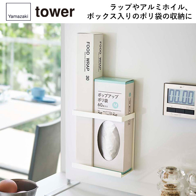 マグネットラップホルダー タワー スリム/山崎実業(5144-5145tower)ラップやアルミホイル、ボックス入りのポリ袋の収納に