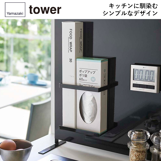マグネットラップホルダー タワー スリム/山崎実業(5144-5145tower)キッチンに馴染むシンプルなデザイン