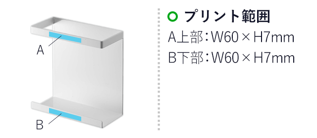 マグネットラップホルダー タワー スリム/山崎実業(5144-5145tower)名入れ画像 プリント範囲:A上部/W60×H7mm B下部/W60×H7mm